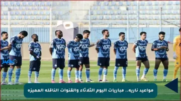 مواعيد نارية.. مباريات اليوم الثلاثاء والقنوات الناقلة المميزة